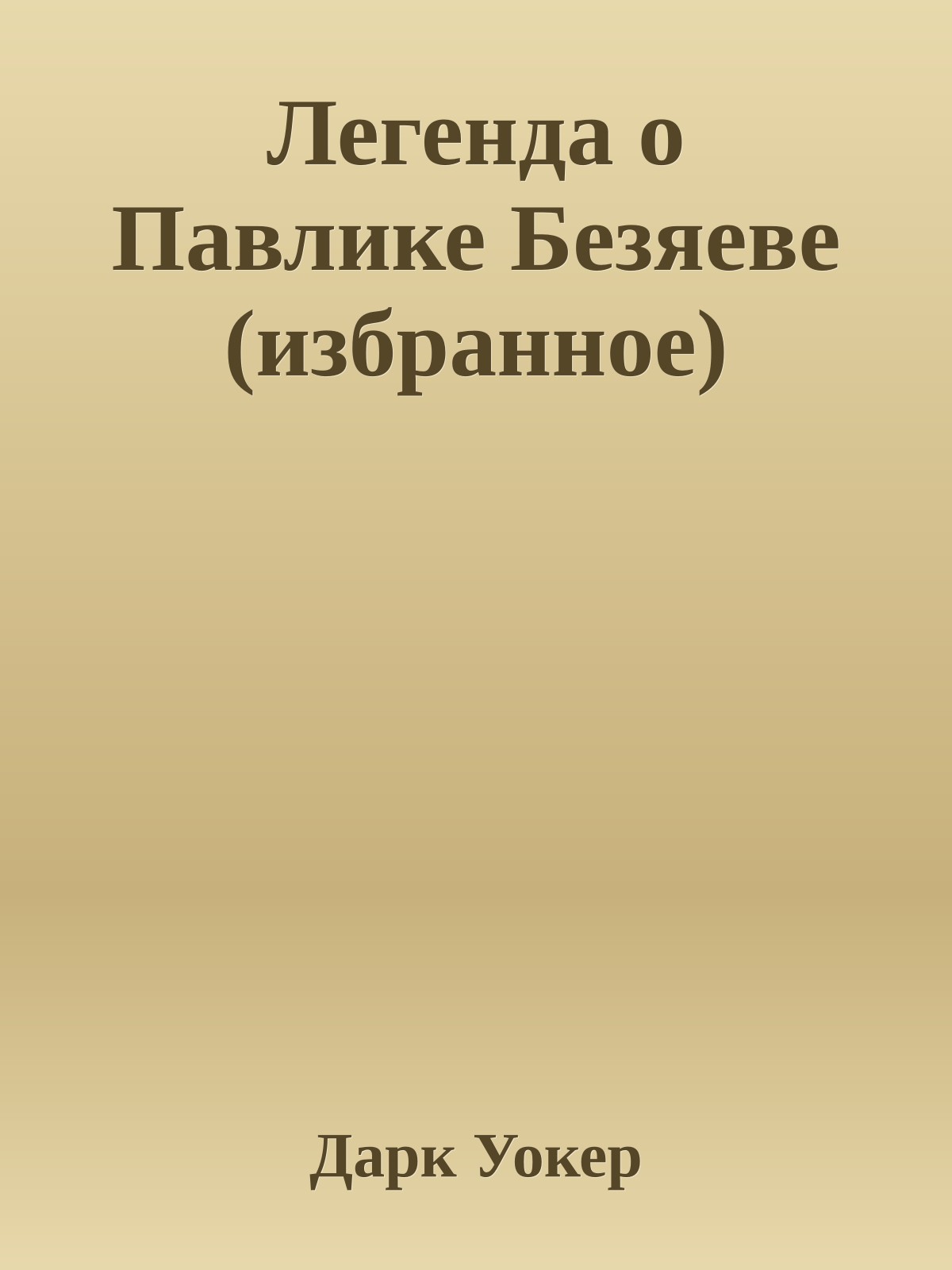 Легенда о Павлике Безяеве (избранное)