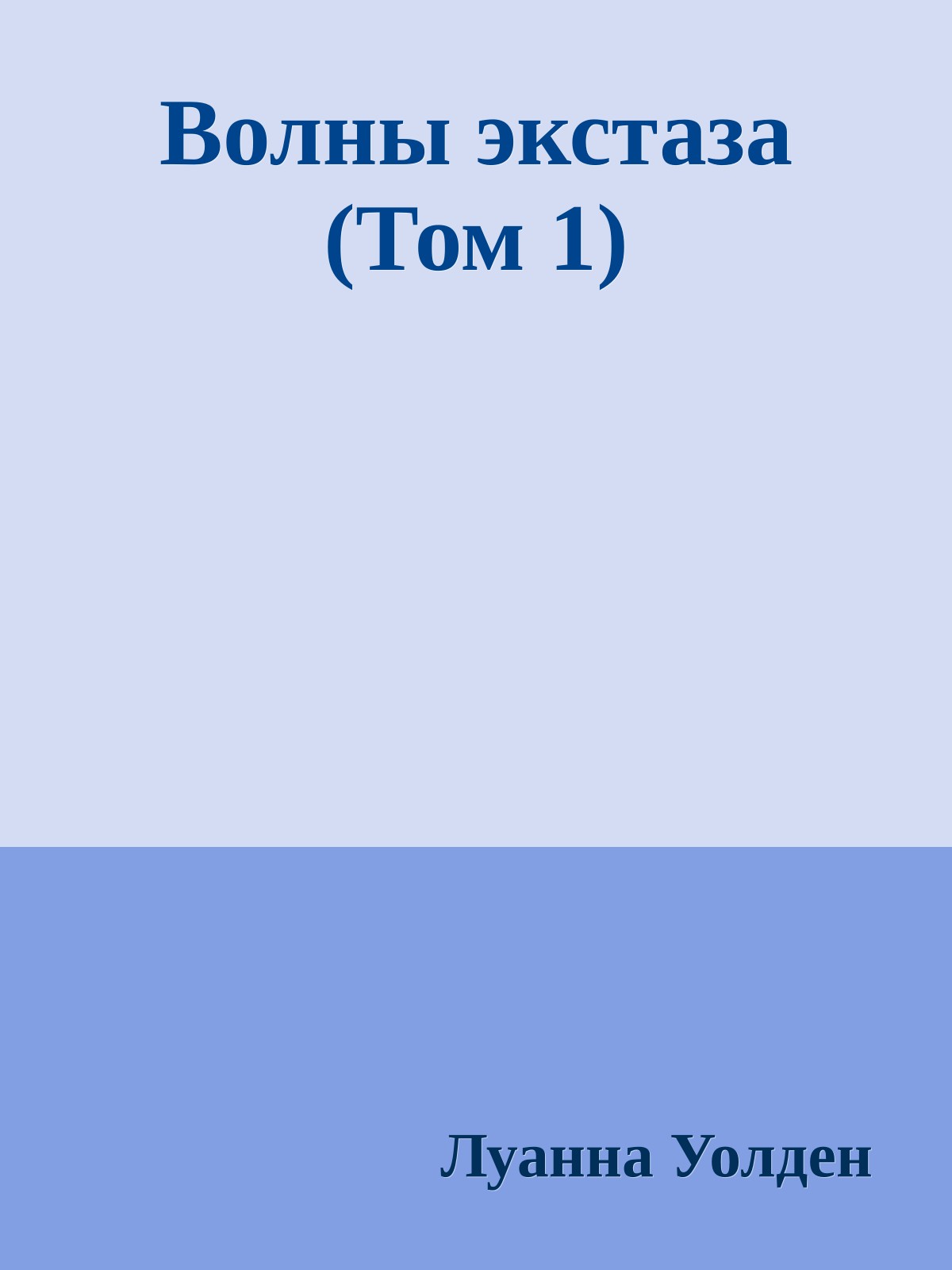 Волны экстаза (Том 1)