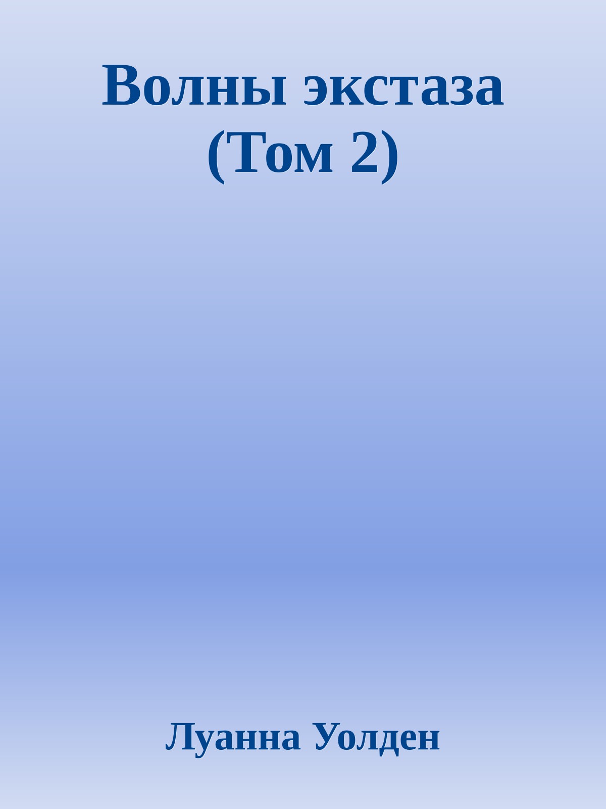 Волны экстаза (Том 2)