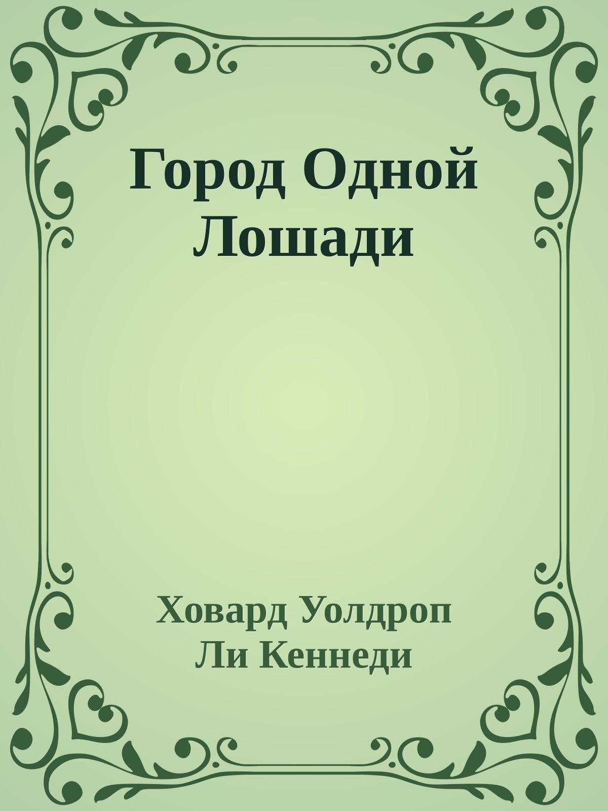 Город Одной Лошади