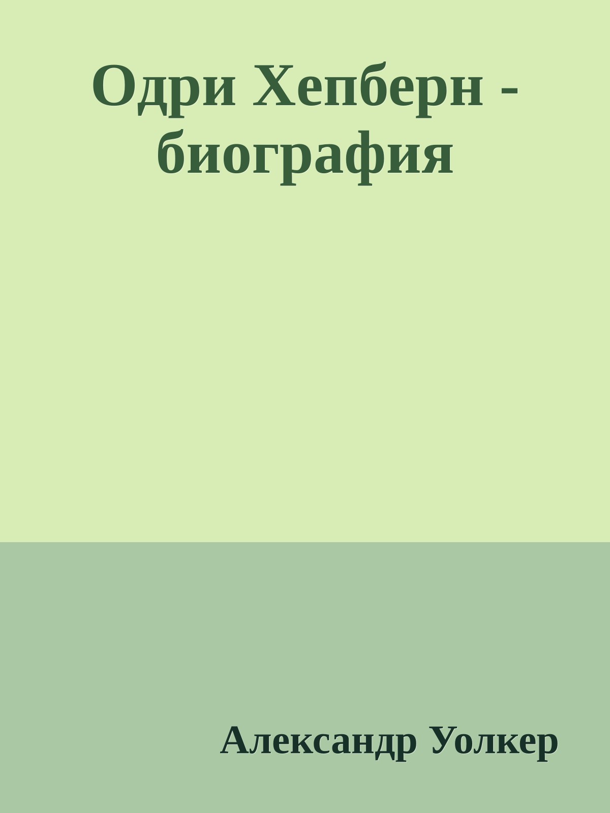 Одри Хепберн - биография