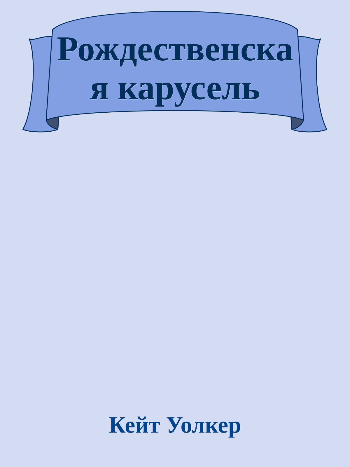 Рождественская карусель
