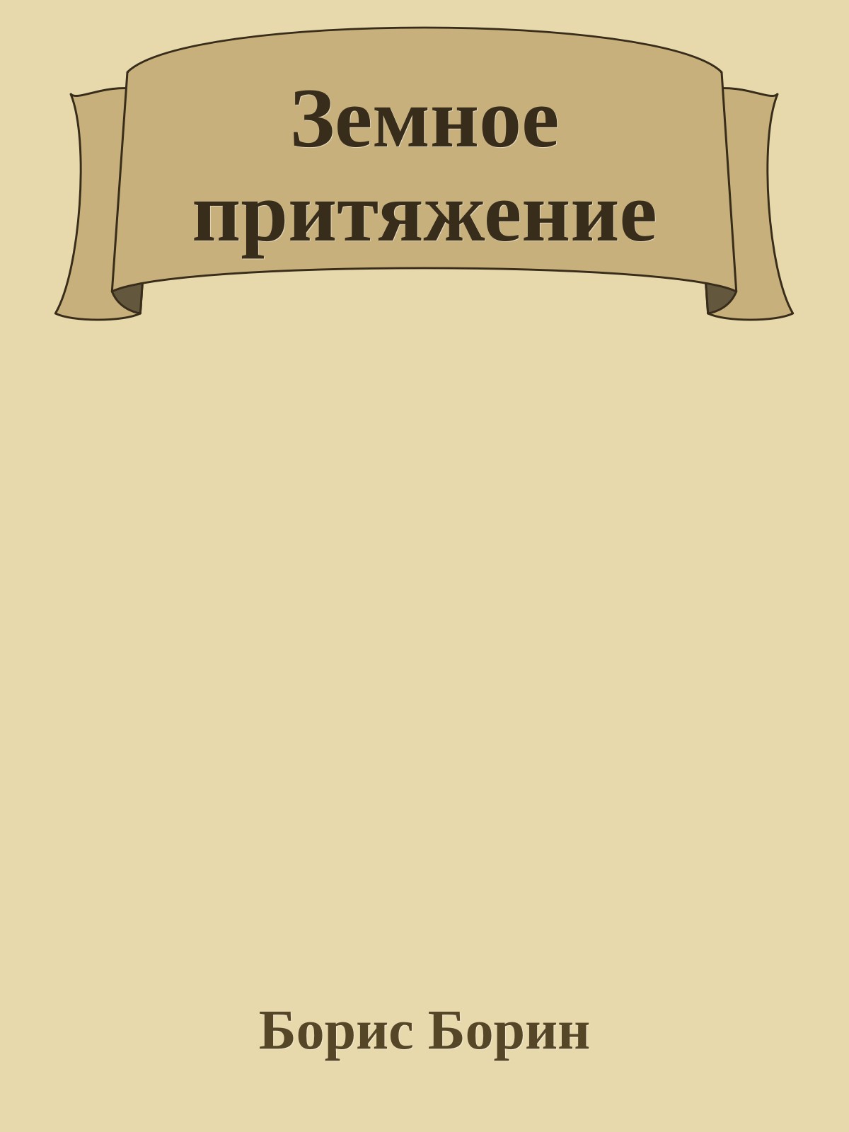 Земное притяжение