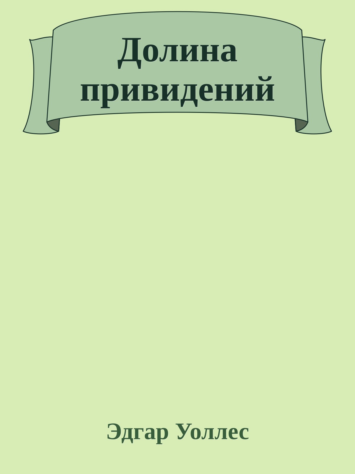 Долина привидений