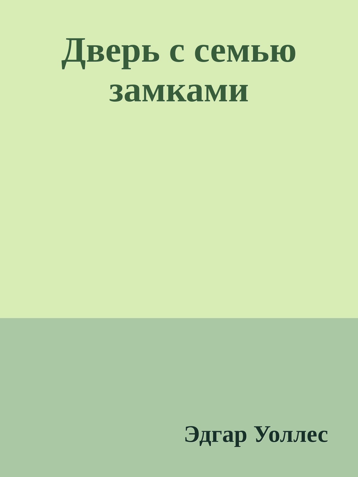 Дверь с семью замками