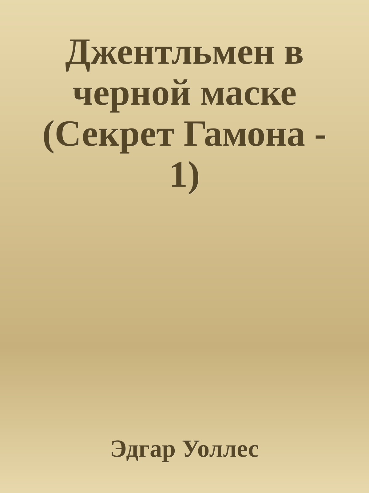 Джентльмен в черной маске (Секрет Гамона - 1)