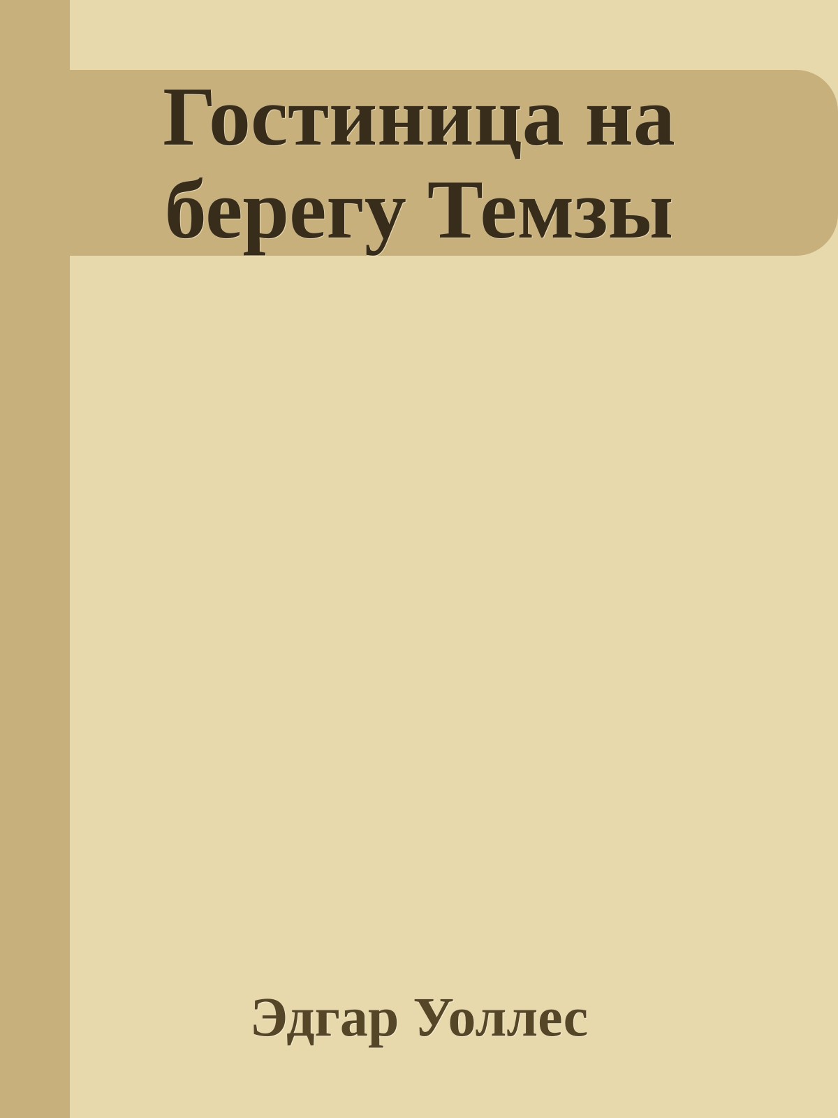 Гостиница на берегу Темзы