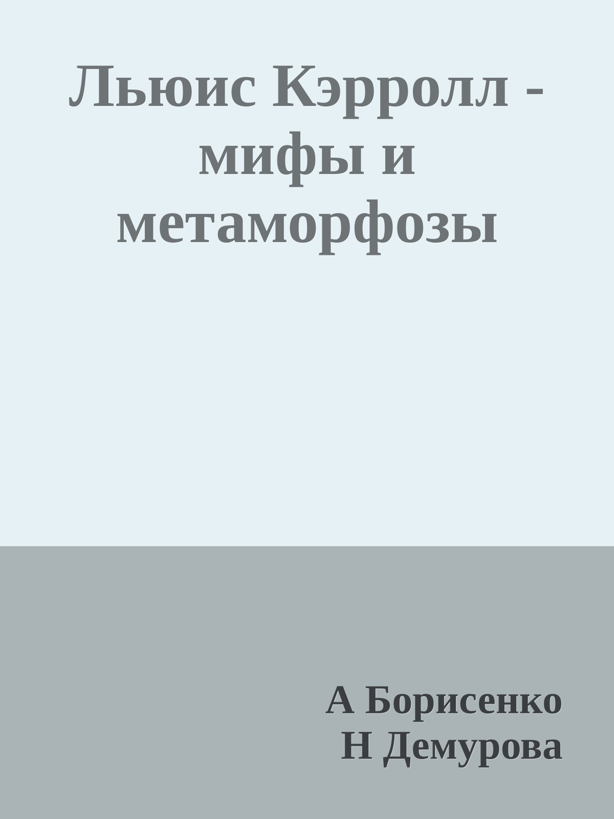Льюис Кэрролл - мифы и метаморфозы