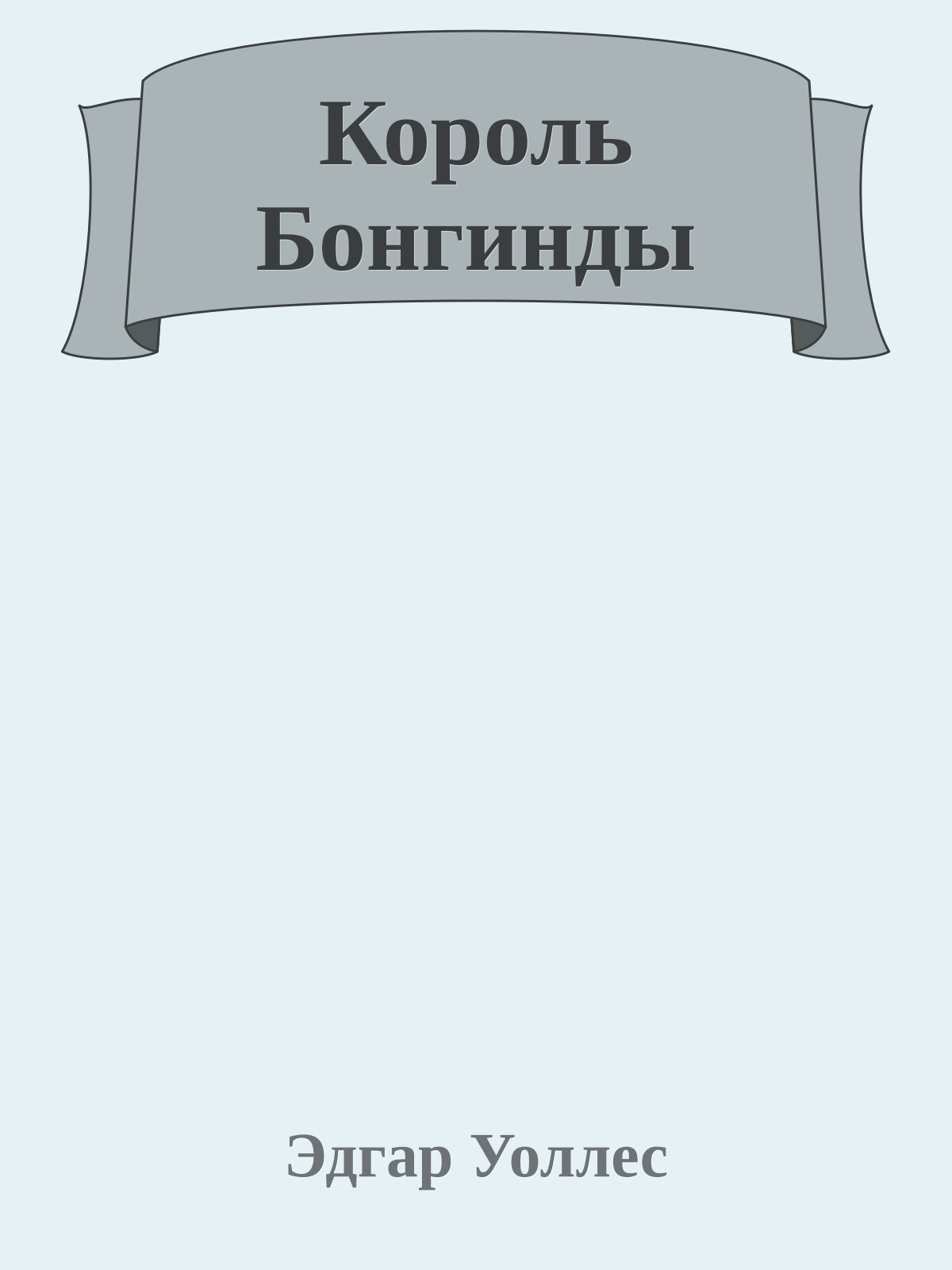 Король Бонгинды