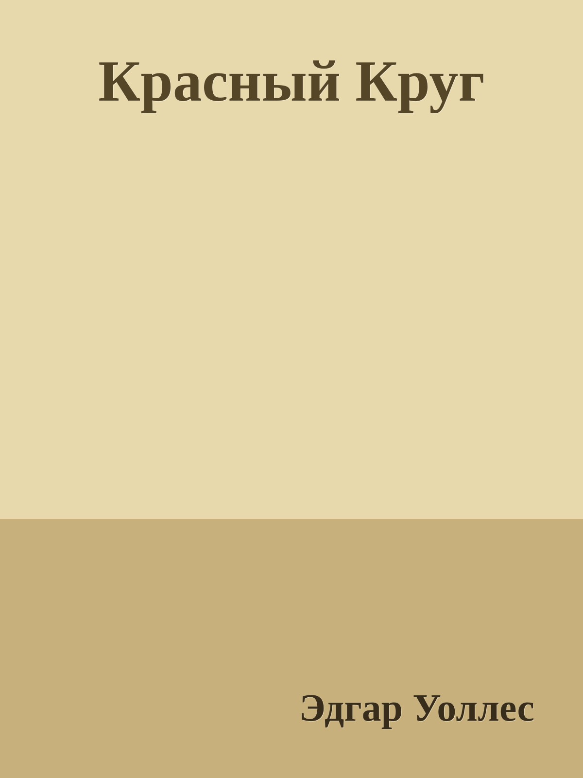 Красный Круг