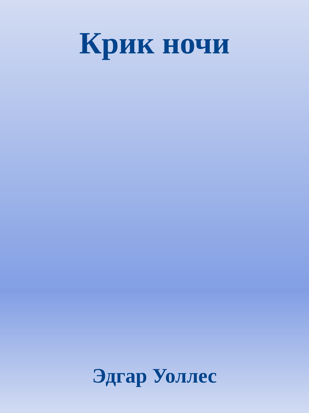 Крик ночи