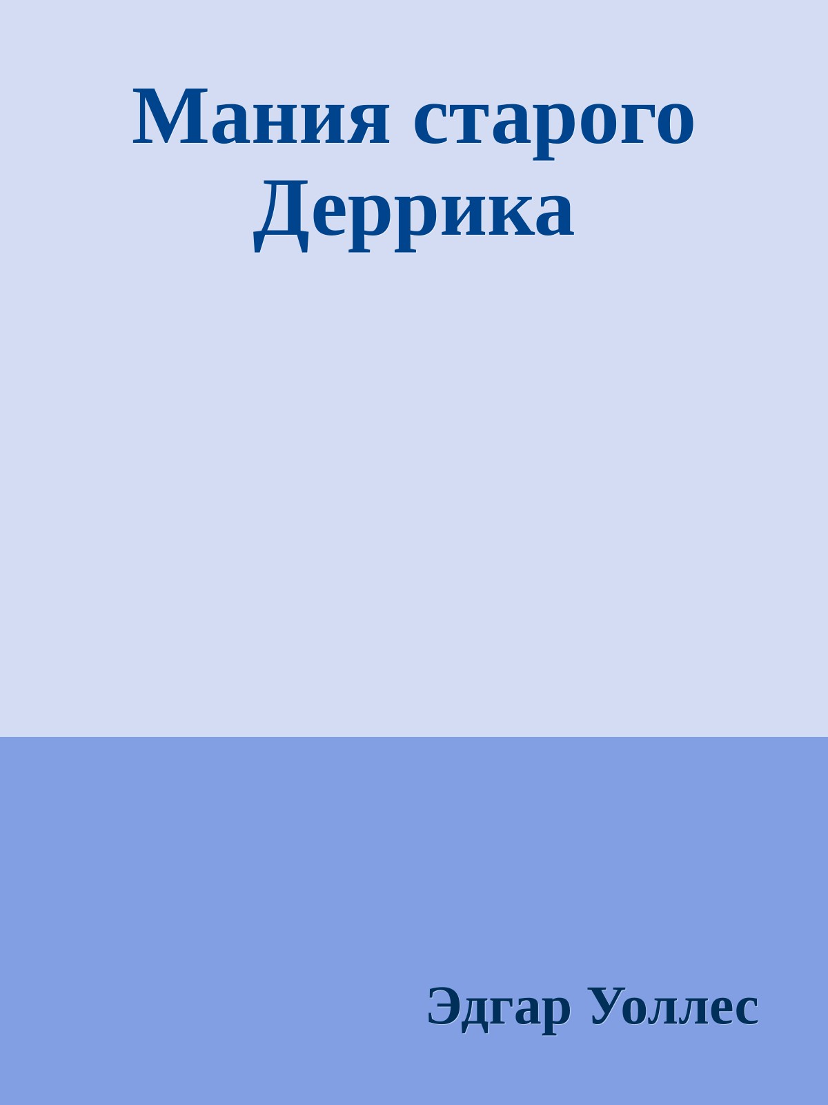 Мания старого Деррика