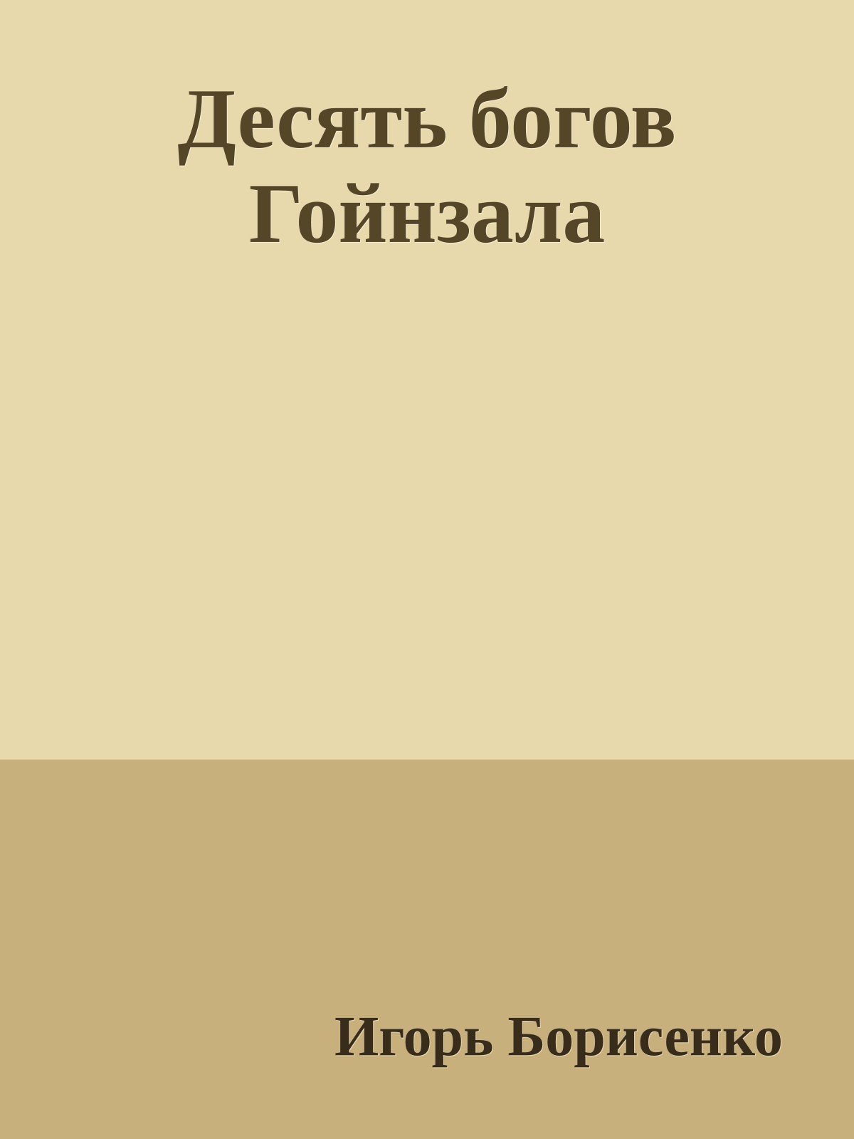 Десять богов Гойнзала