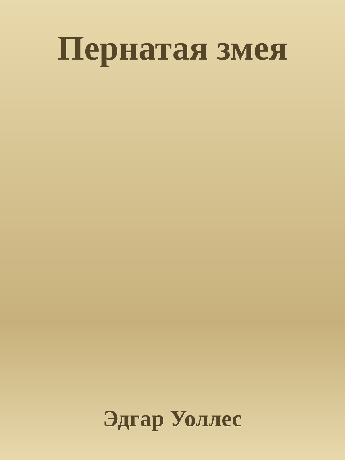 Пернатая змея