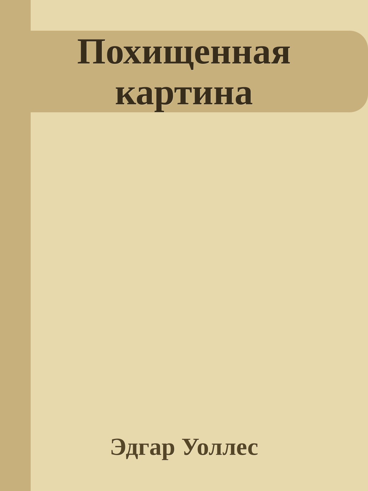 Похищенная картина