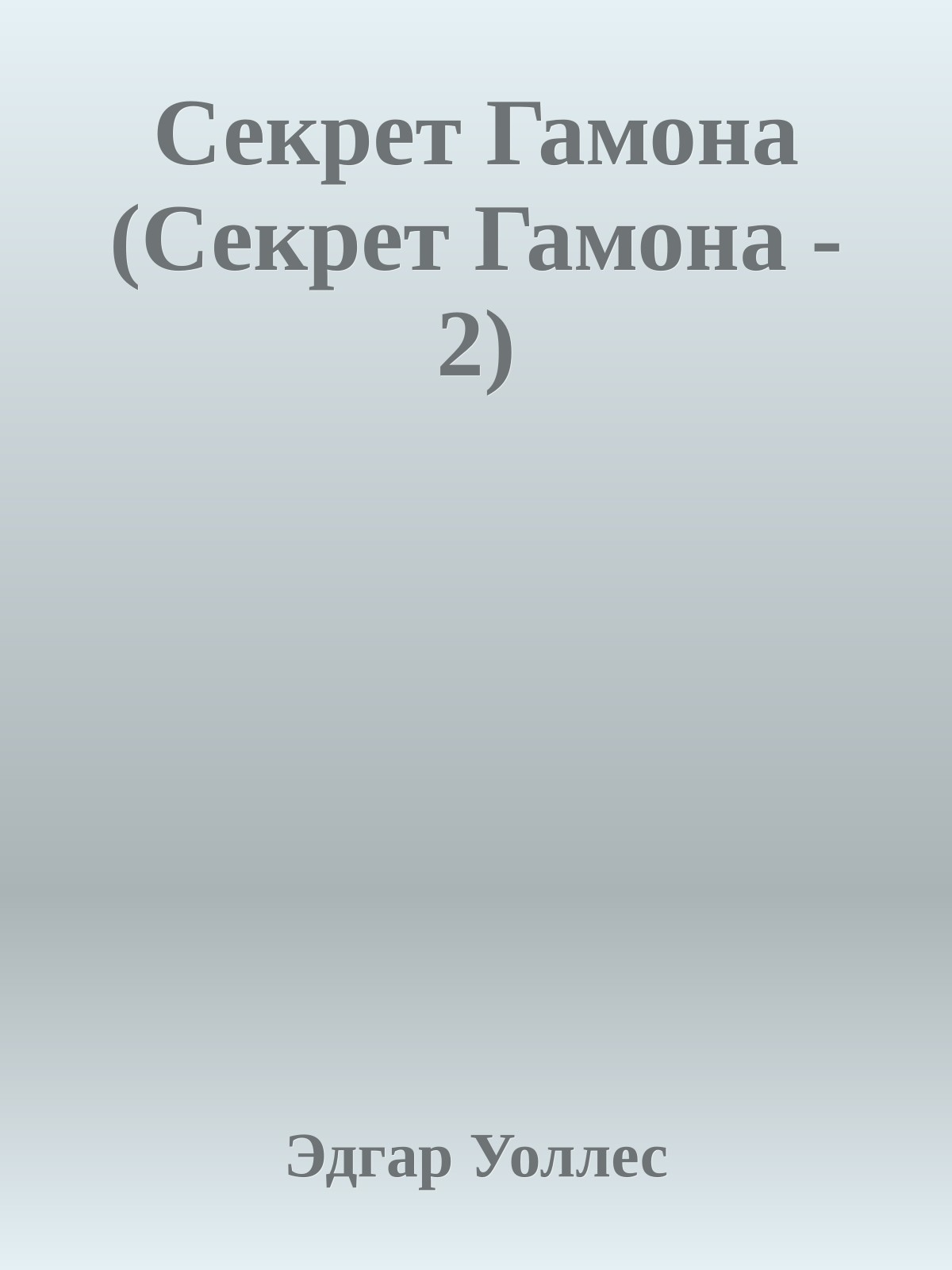 Секрет Гамона (Секрет Гамона - 2)