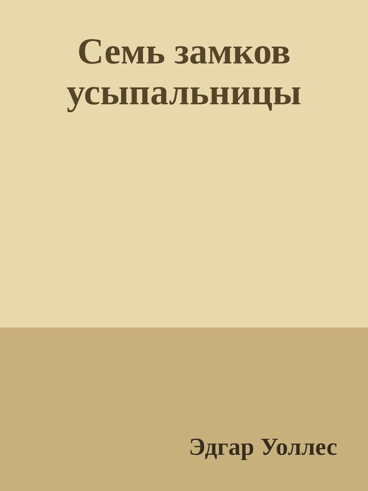Семь замков усыпальницы