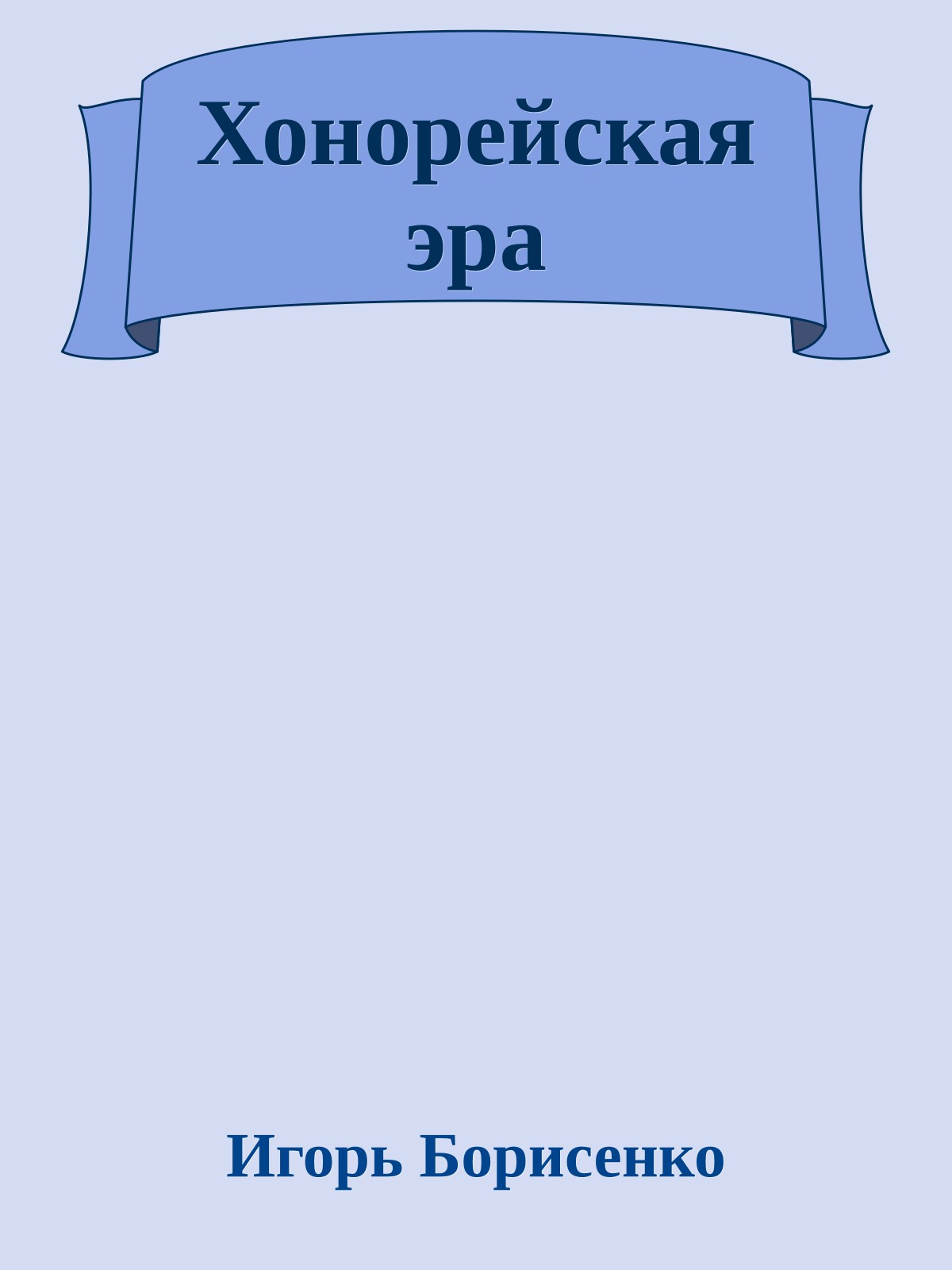 Хонорейская эра