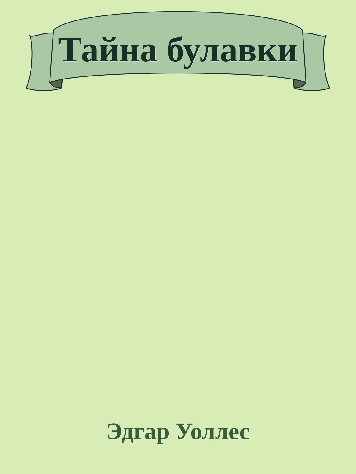 Тайна булавки