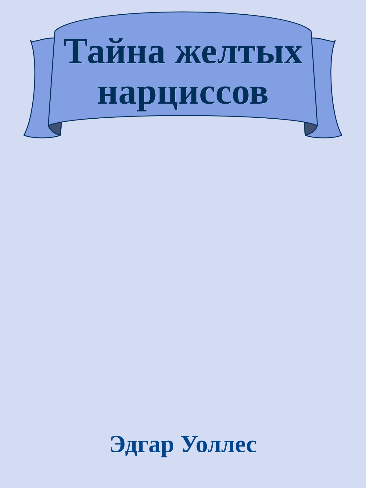Тайна желтых нарциссов