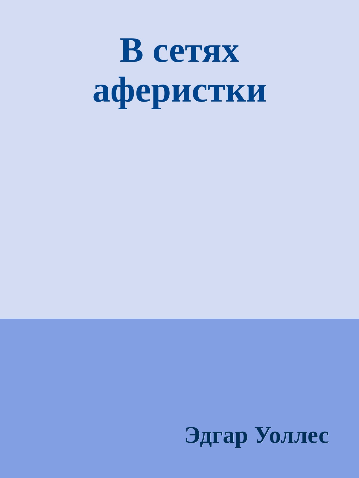 В сетях аферистки