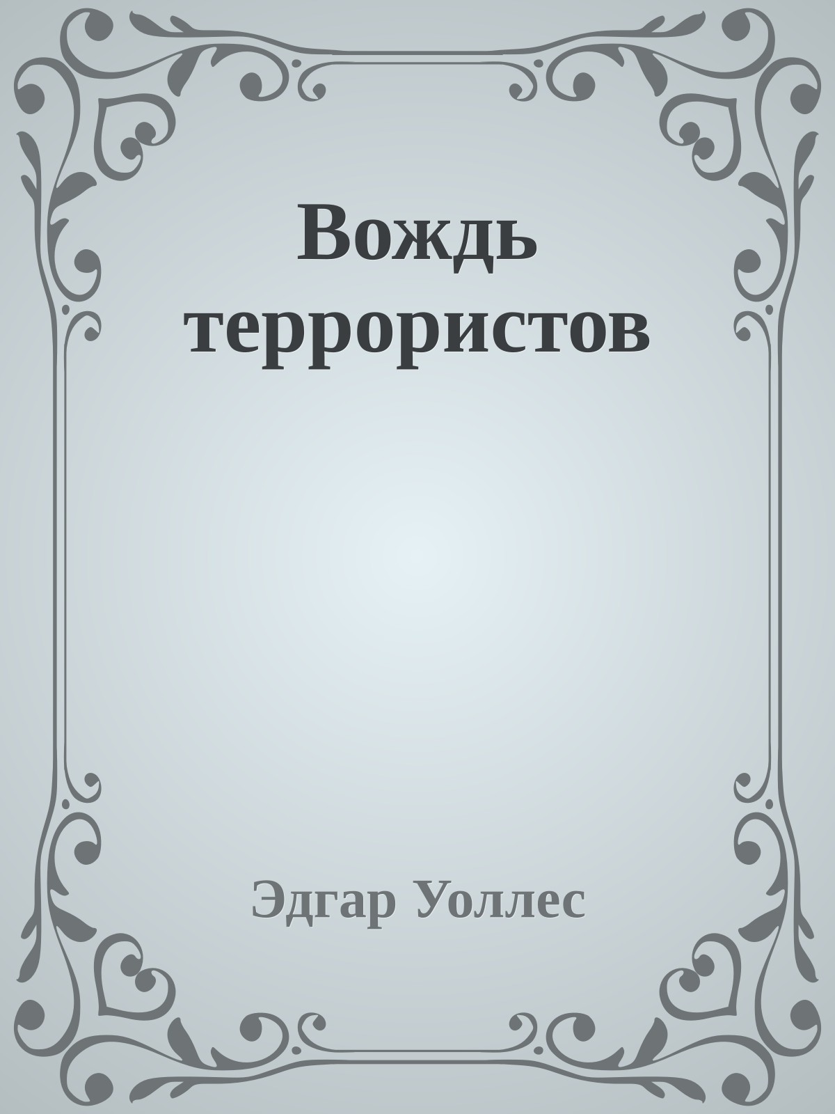 Вождь террористов