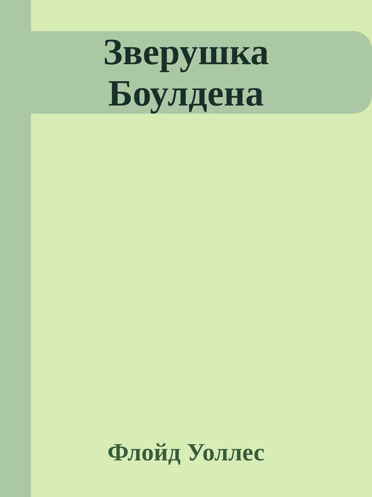 Зверушка Боулдена