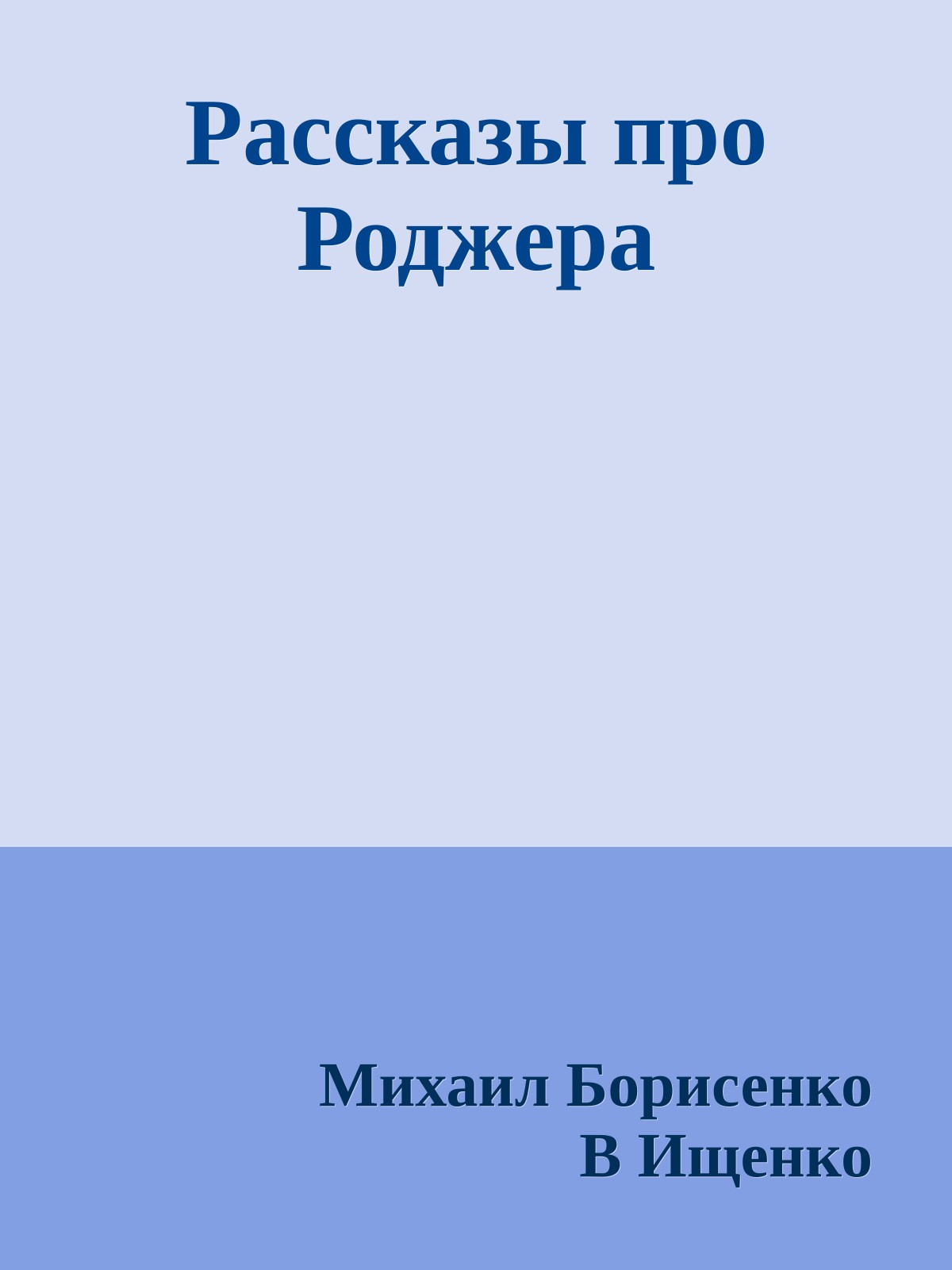 Рассказы про Роджера