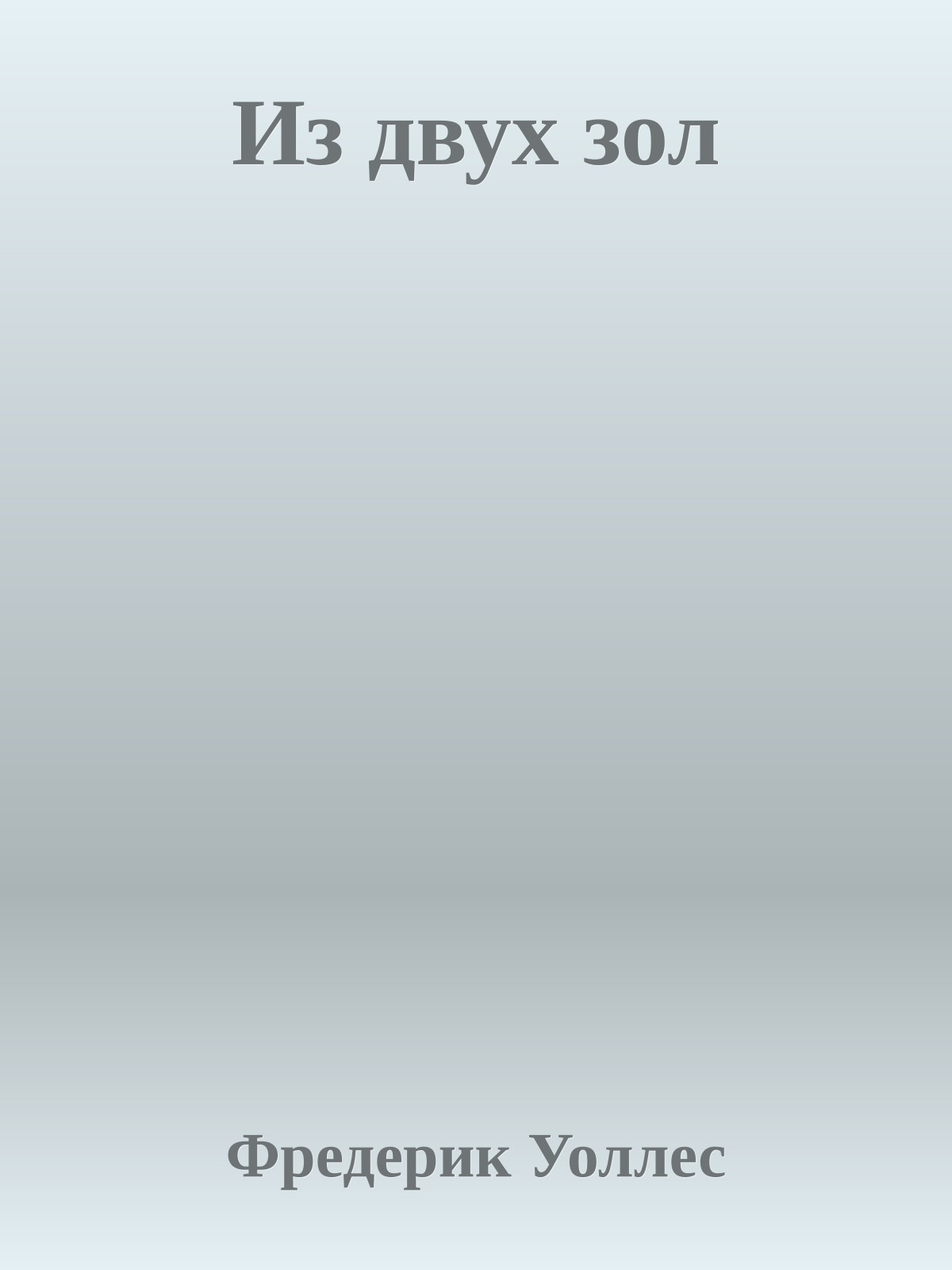 Из двух зол