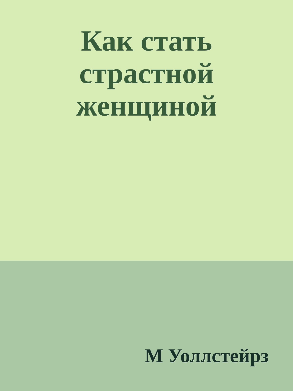 Как стать страстной женщиной
