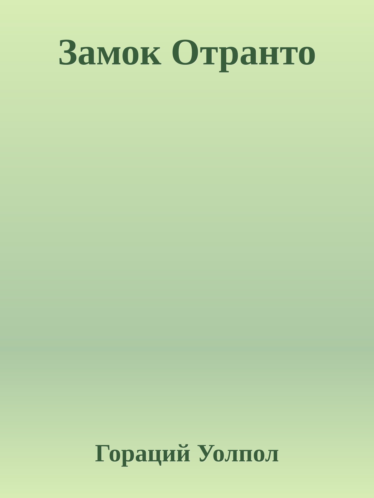 Замок Отранто