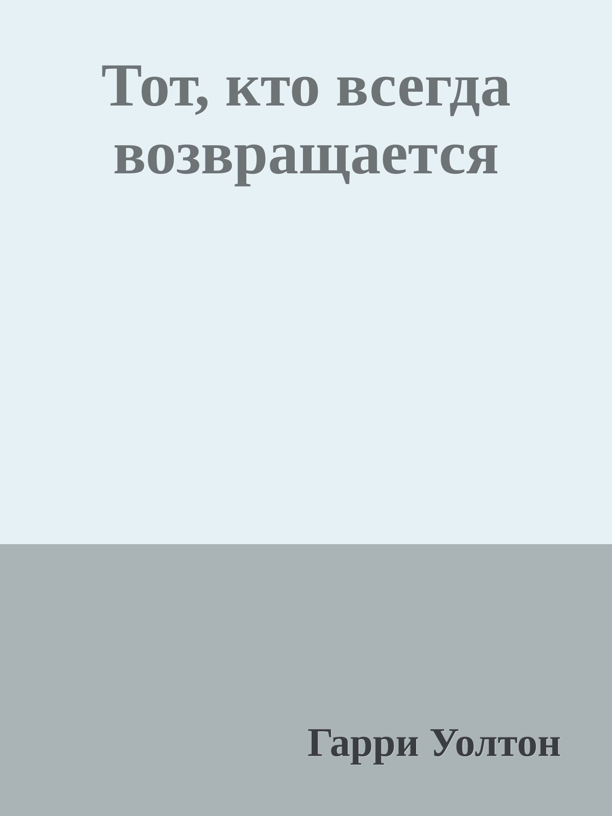 Тот, кто всегда возвращается