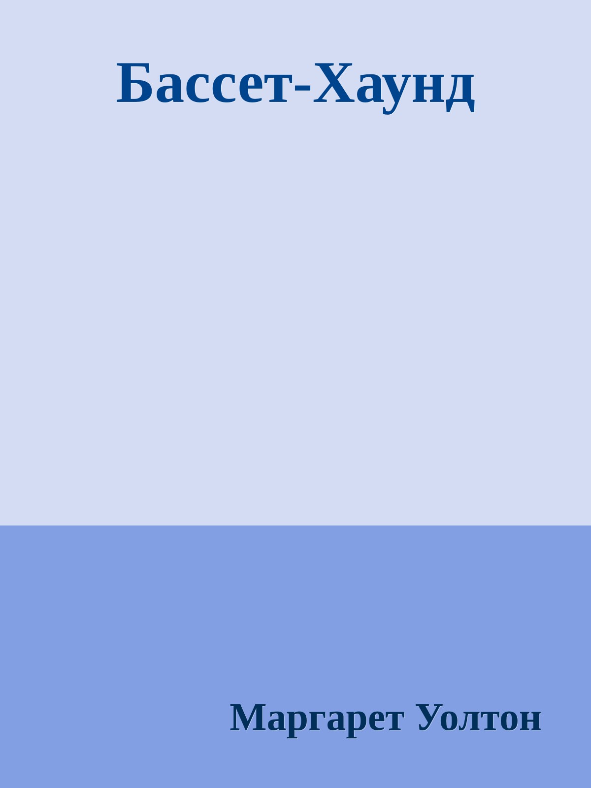 Бассет-Хаунд