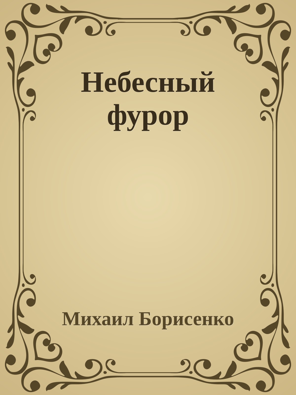 Небесный фурор