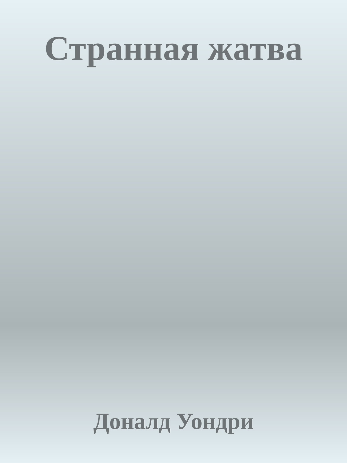 Странная жатва