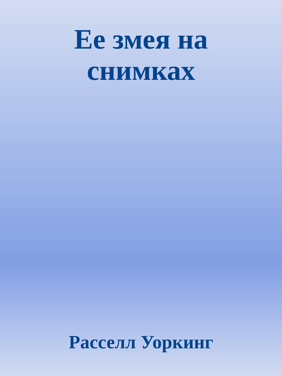 Ее змея на снимках