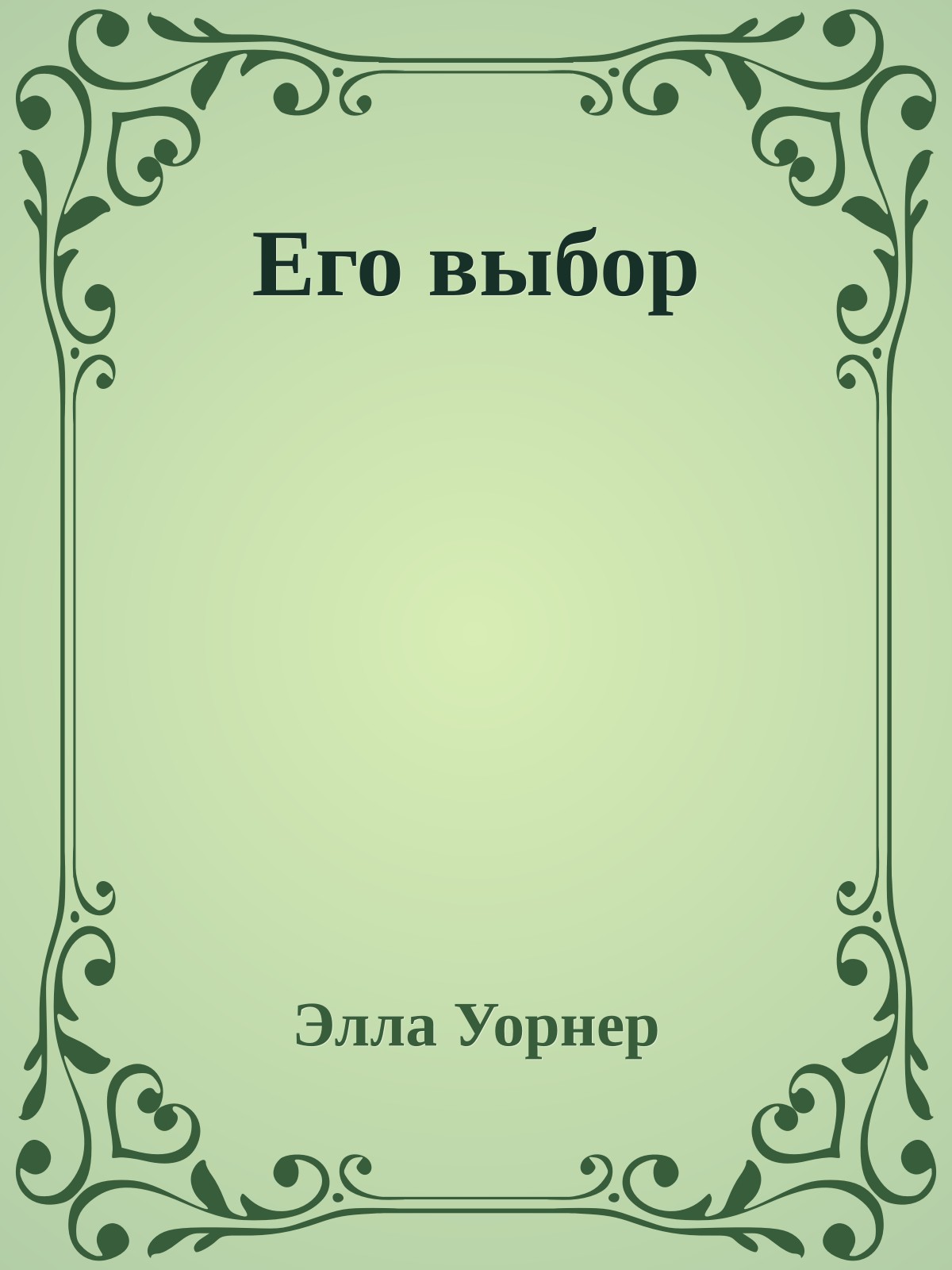 Его выбор