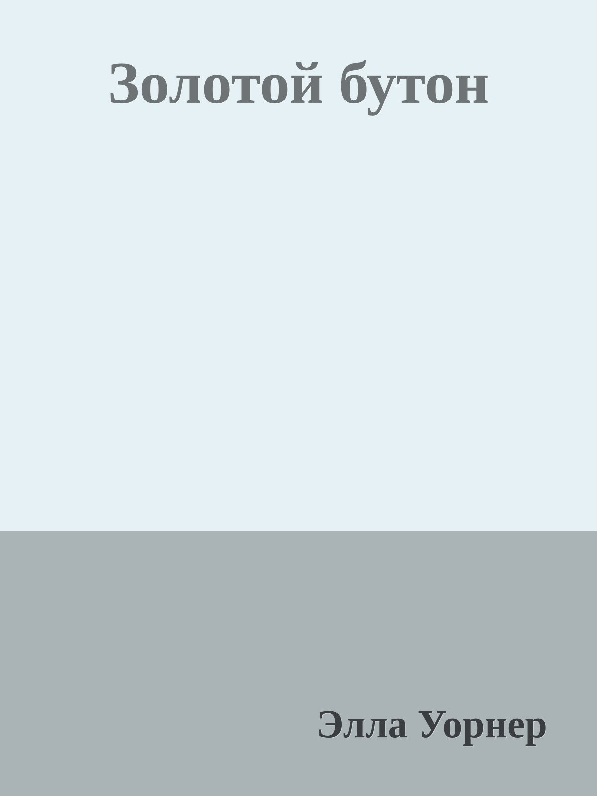 Золотой бутон