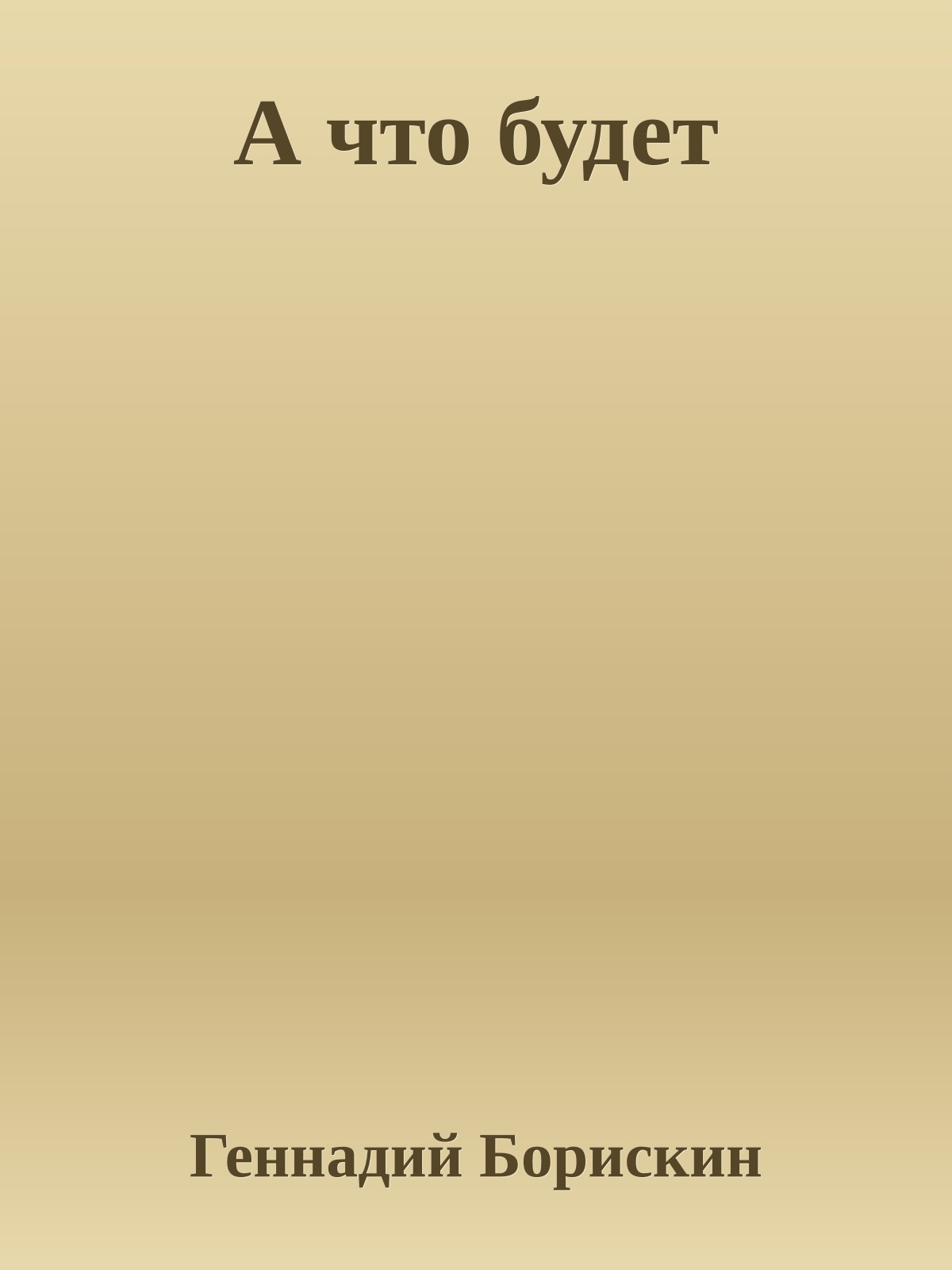 А что будет