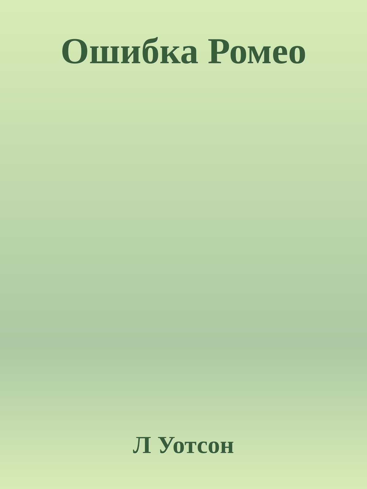 Ошибка Ромео