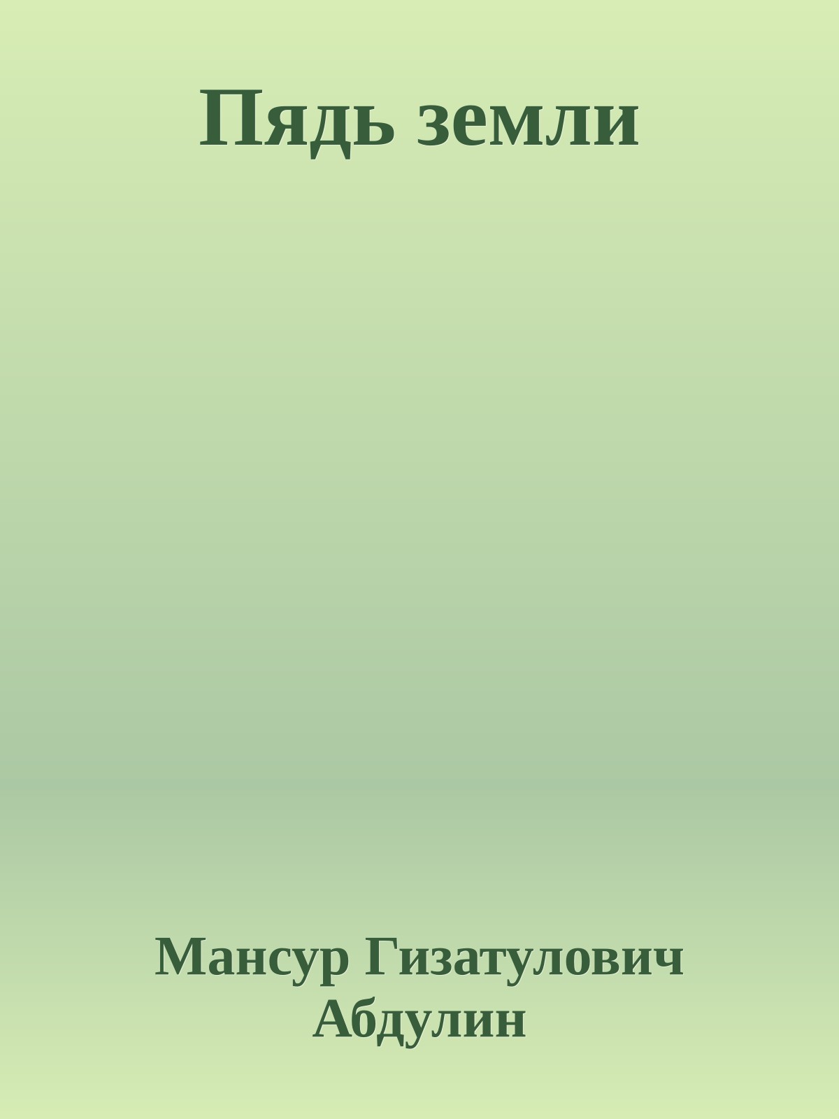 Пядь земли