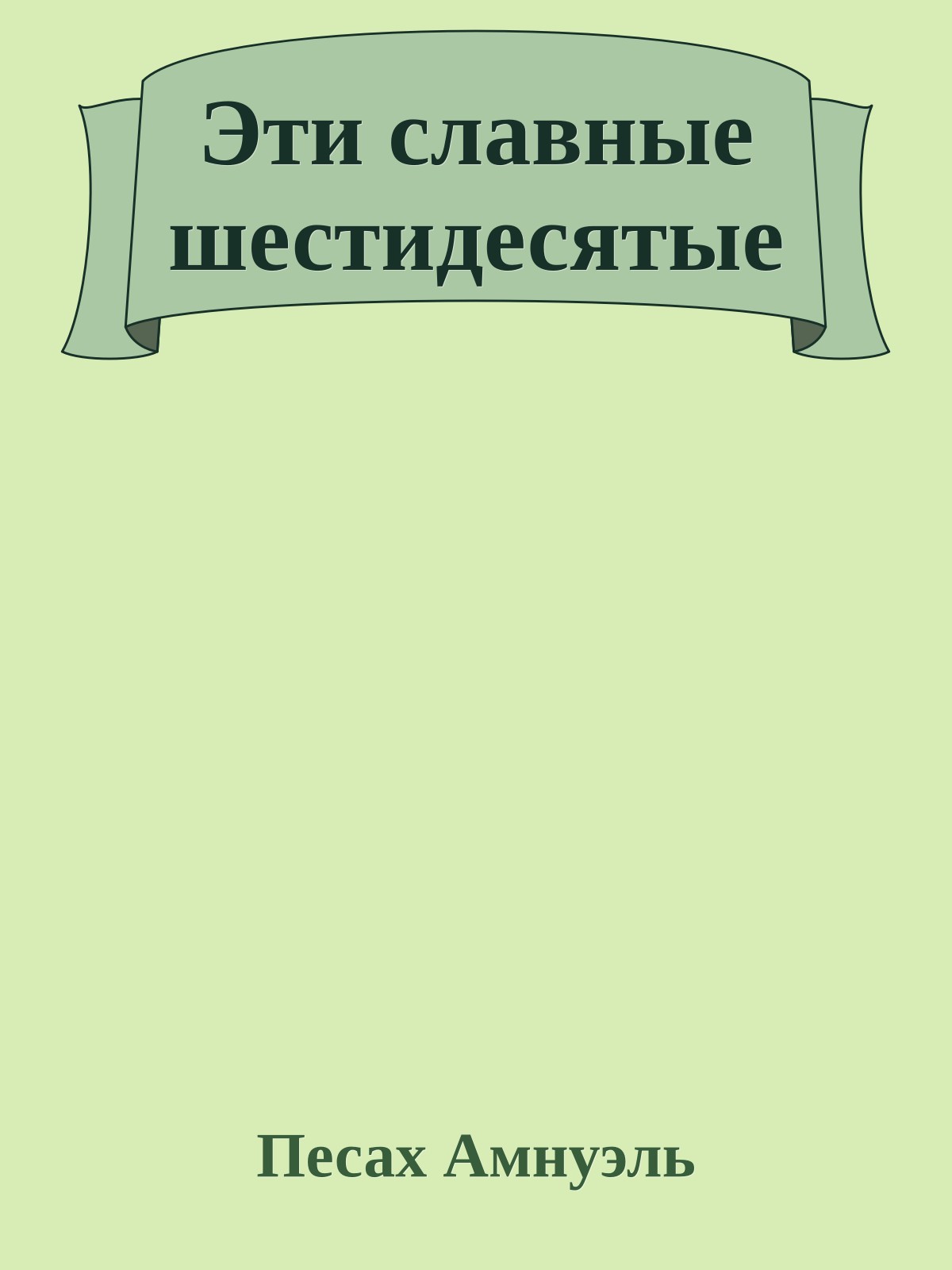 Эти славные шестидесятые