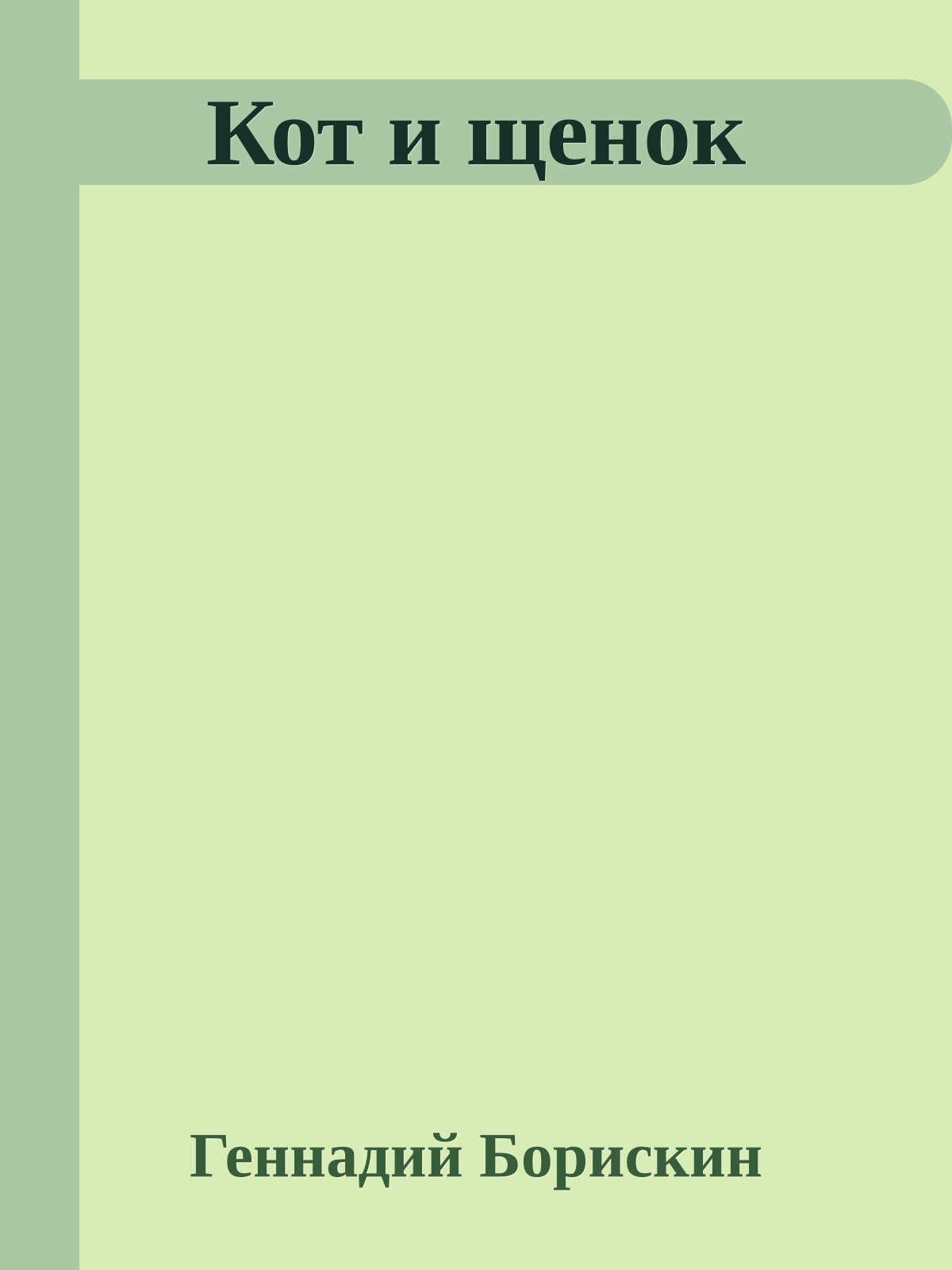 Кот и щенок