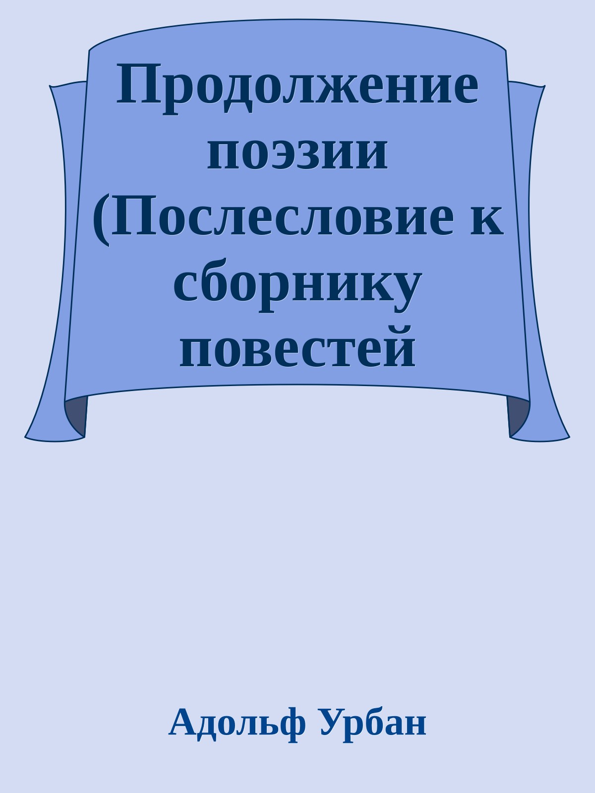 Продолжение поэзии (Послесловие к сборнику повестей Вадима Шефнера 'Сестра печали')