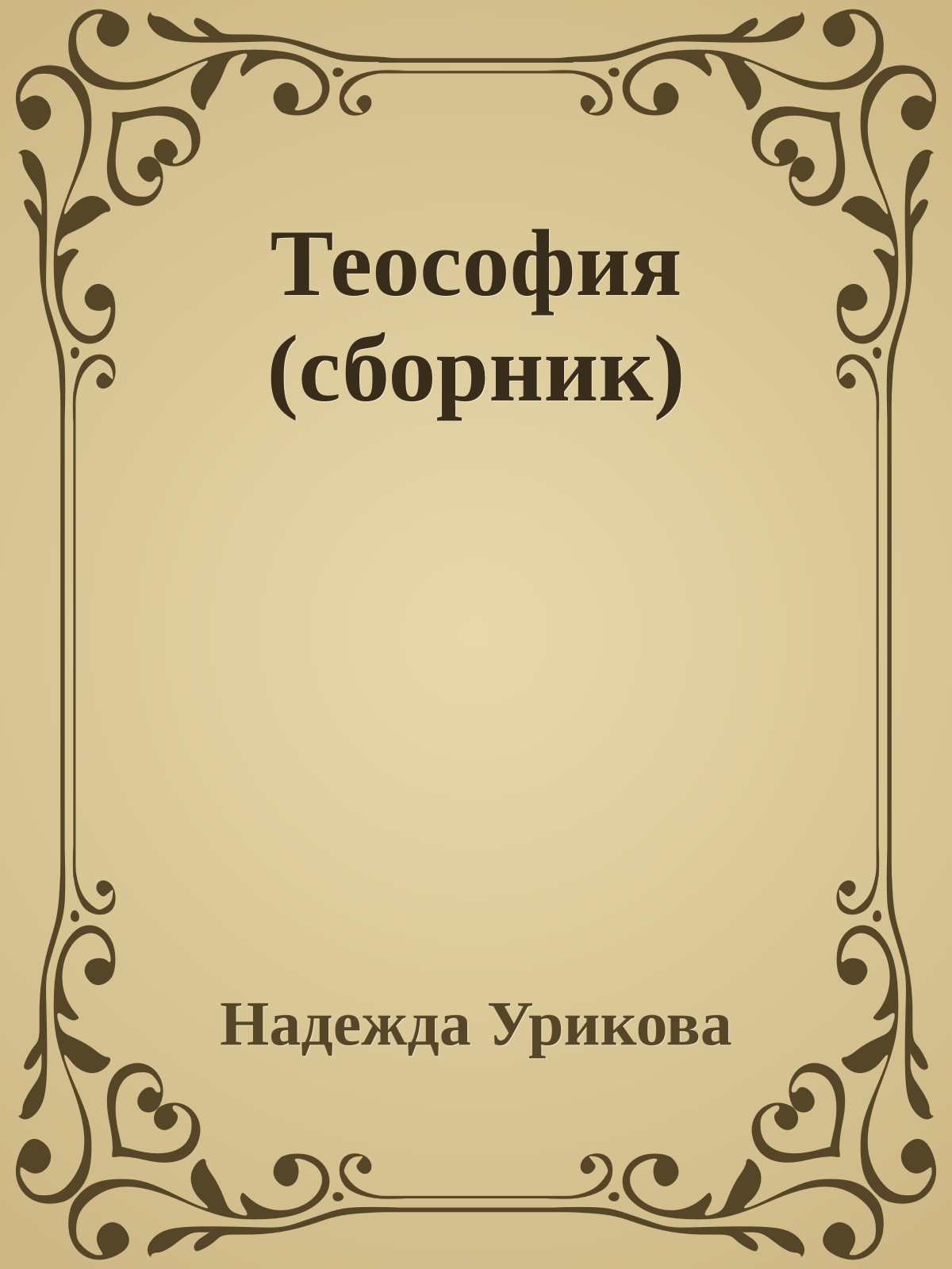 Теософия (сборник)
