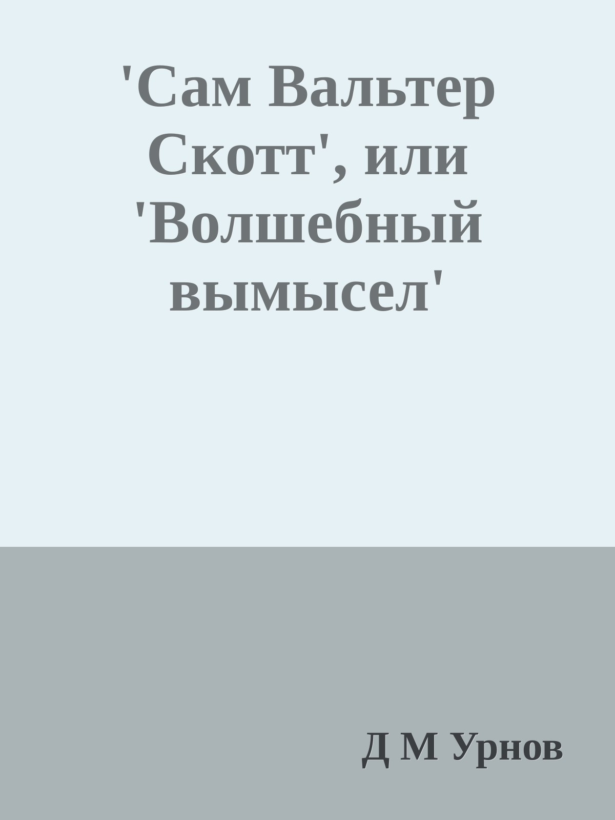 'Сам Вальтер Скотт', или 'Волшебный вымысел'