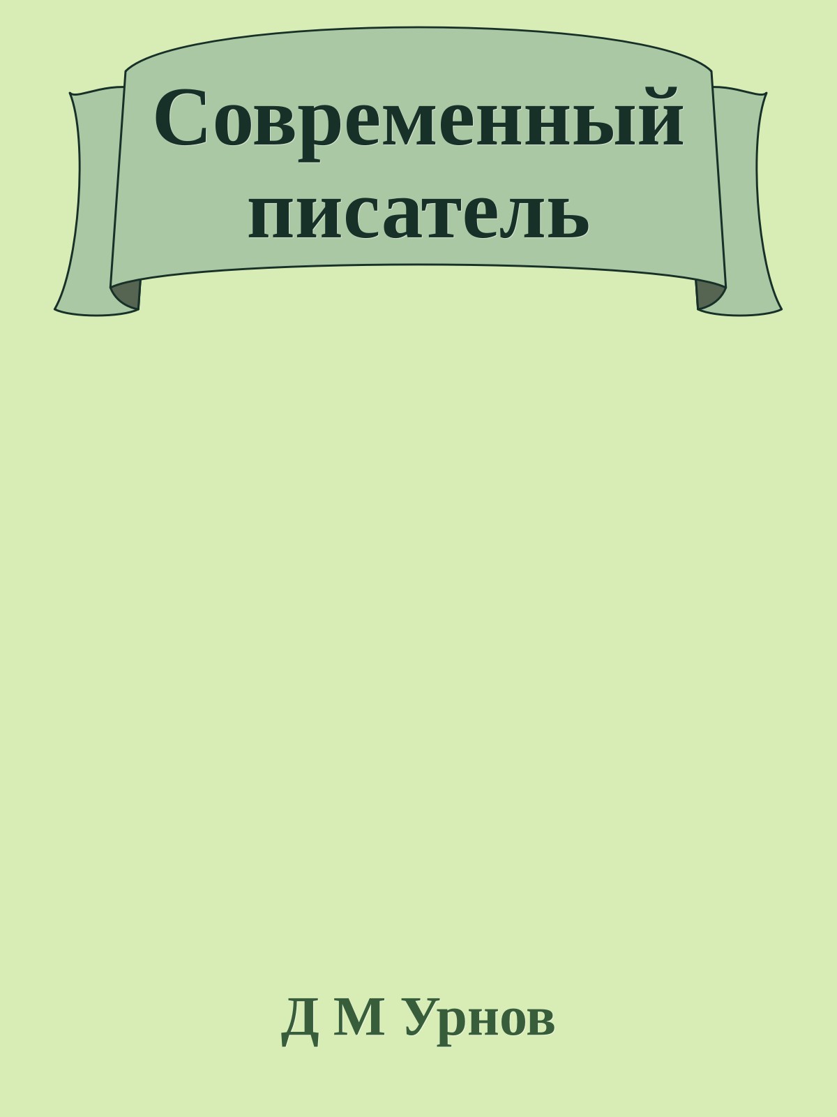 Современный писатель