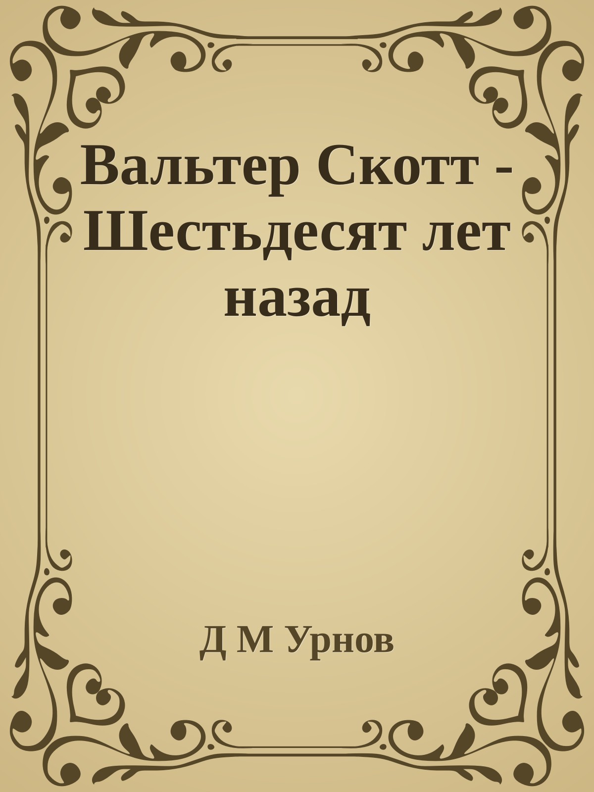 Вальтер Скотт - Шестьдесят лет назад