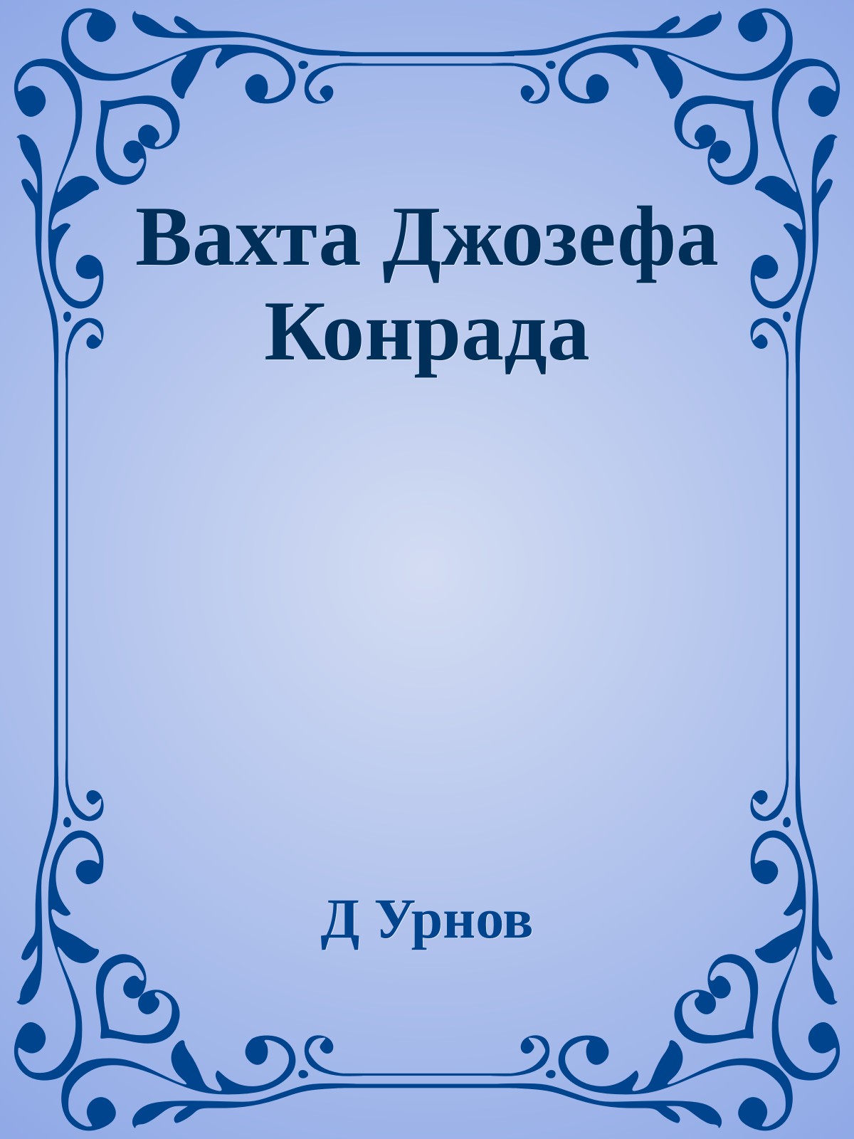 Вахта Джозефа Конрада