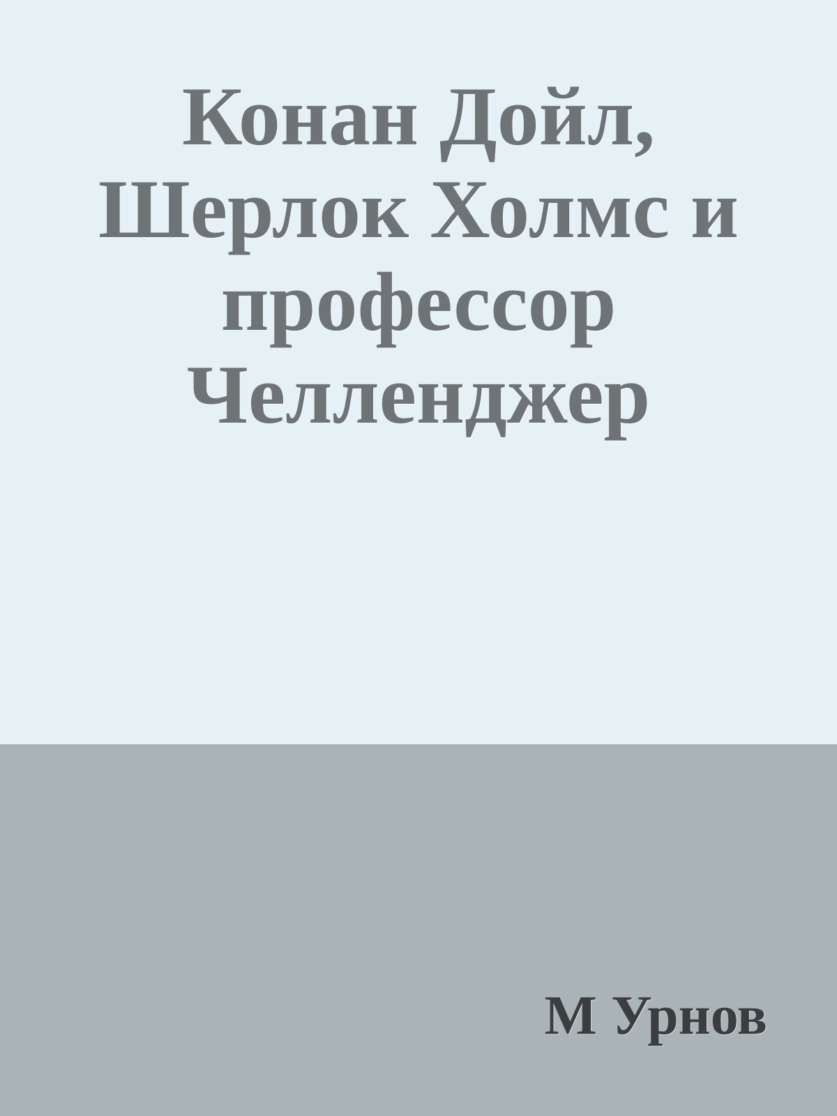 Конан Дойл, Шерлок Холмс и профессор Челленджер